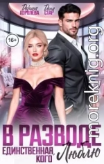 В разводе. Единственная, кого люблю