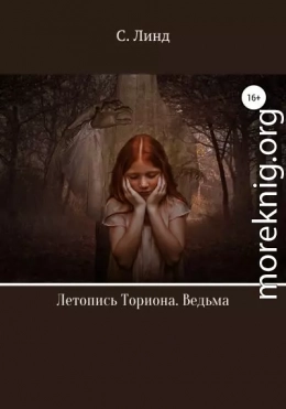 Летопись Ториона. Ведьма