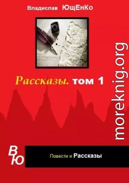 Рассказы. Том 1 (СИ)