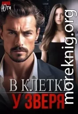 В клетке у зверя