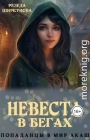 Невеста в бегах