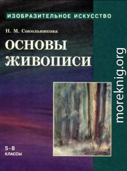 Основы живописи для учащихся 5-8 классов