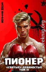 Пионер. Том III