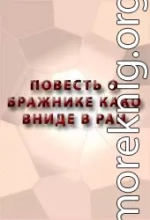 ПОВЕСТЬ О БРАЖНИКЕ КАКО ВНИДЕ В РАИ