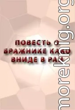 ПОВЕСТЬ О БРАЖНИКЕ КАКО ВНИДЕ В РАИ