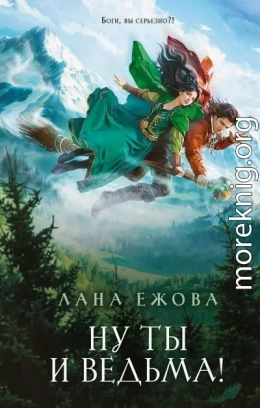 Ну ты и ведьма!