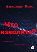 Что изволите?