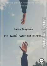 Кто такой Малкольм Пэрриш?