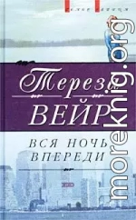 Вся ночь впереди