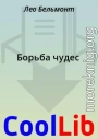 Борьба чудес