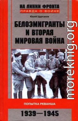 Белоэмигранты и Вторая мировая война. Попытка реванша. 1939-1945