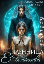 Пленница Его величества