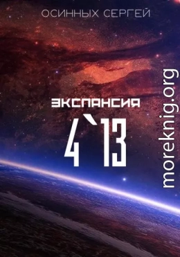 Экспансия 4`13