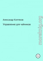 Управление для чайников