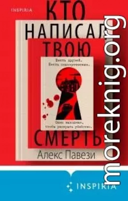 Кто написал твою смерть [litres]