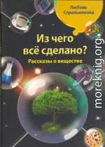 Из чего всё сделано? Рассказы о веществе