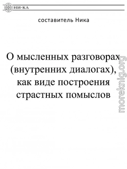 О мысленных разговорах (внутренних диалогах), как виде построения страстных помыслов