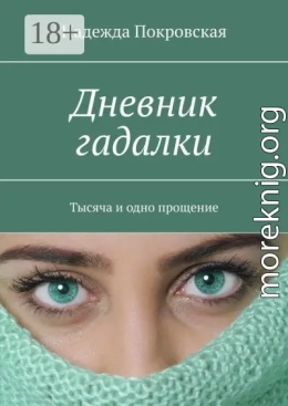 Дневник гадалки. Тысяча и одно прощение