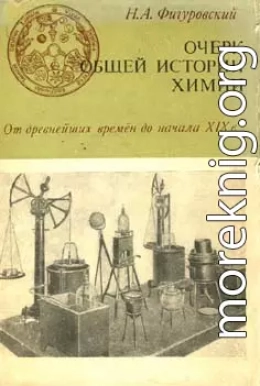 Очерк общей истории химии. От древнейших времен до начала XIX в.