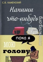 Напиши что-нибудь, пока я мою голову