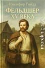 Фельдшер XV века