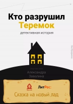 Кто разрушил Теремок