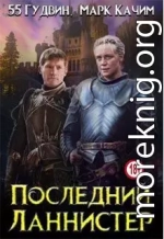 Последний Ланнистер