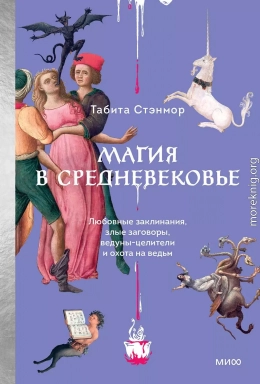 Магия в Средневековье