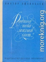 «Родного неба милый свет...»