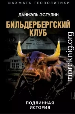 Бильдербергский клуб. Подлинная история
