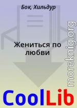 Жениться по любви