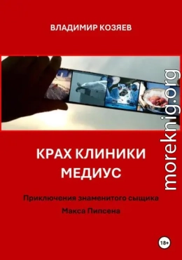 Крах клиники Медиус