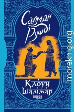 Клоун Шалімар