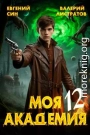 Моя Академия 12