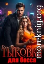 Тыковка для босса