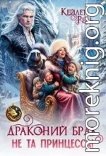Драконий брак. Не та принцесса!
