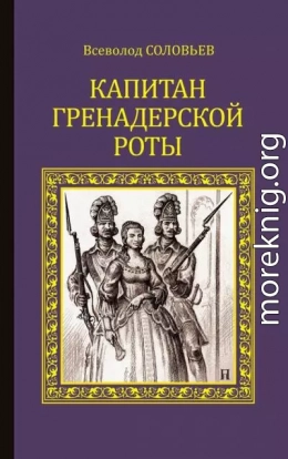 Капитан гренадерской роты