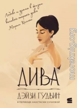 Дива