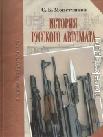 История русского автомата