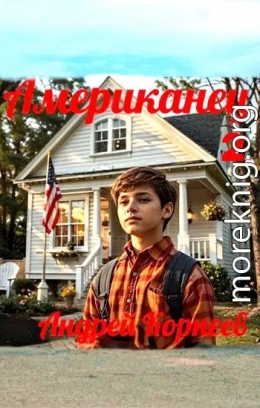 Американец 2