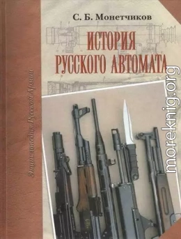 История русского автомата