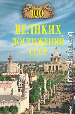 100 великих достижений СССР