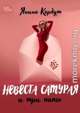 Невеста самурая и три папы