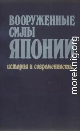 Вооруженные силы Японии. История и современность