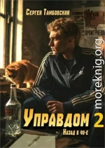 Управдом 2