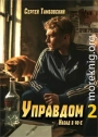 Управдом 2