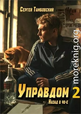 Управдом 2