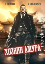 Хозяин Амура