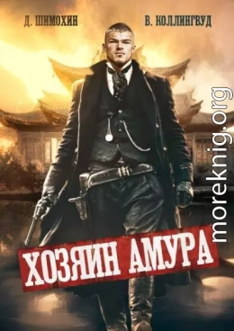 Хозяин Амура