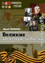 Великие артиллеристы России